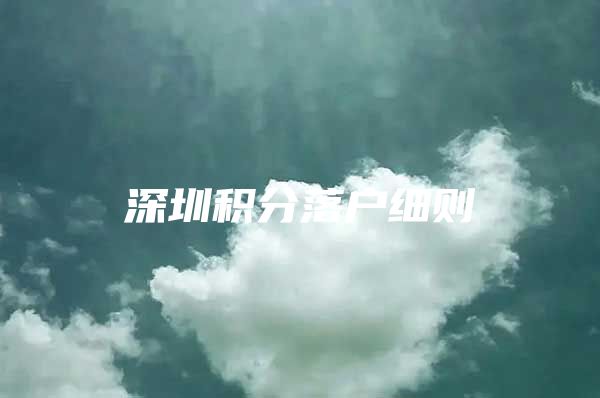 深圳积分落户细则
