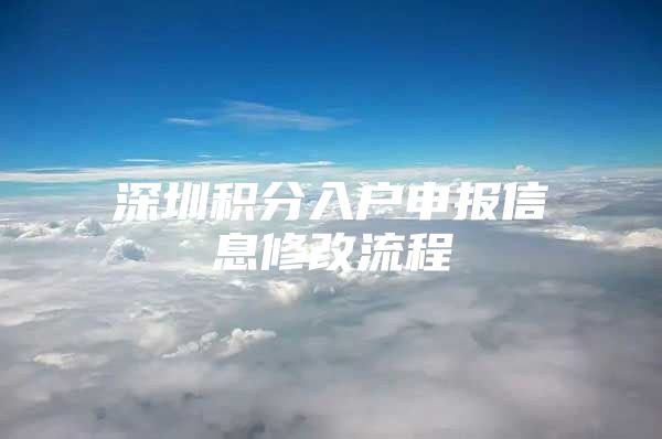 深圳积分入户申报信息修改流程