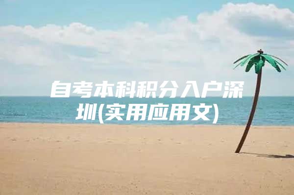 自考本科积分入户深圳(实用应用文)