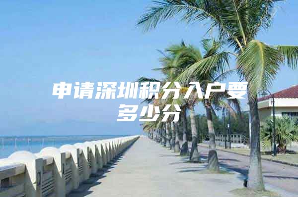 申请深圳积分入户要多少分