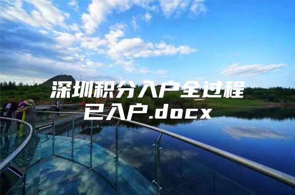 深圳积分入户全过程已入户.docx