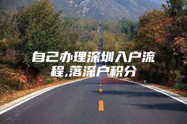 自己办理深圳入户流程,落深户积分