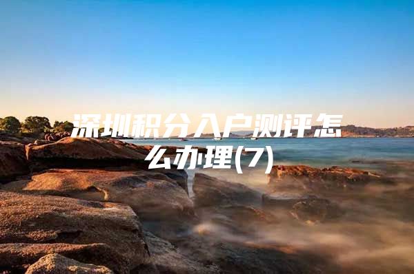 深圳积分入户测评怎么办理(7)