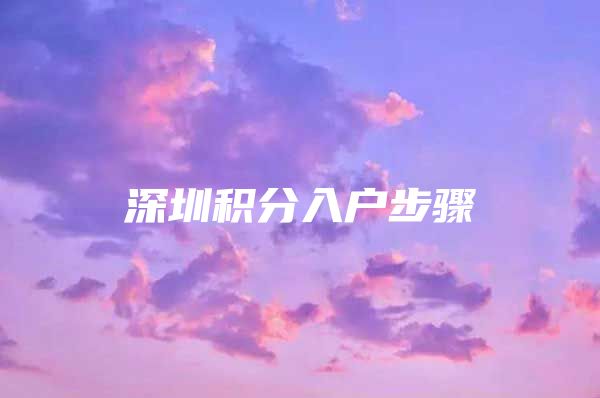 深圳积分入户步骤