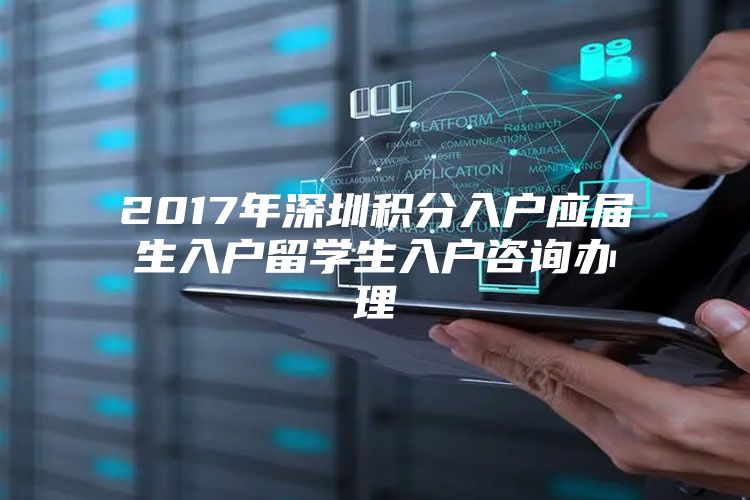 2017年深圳积分入户应届生入户留学生入户咨询办理
