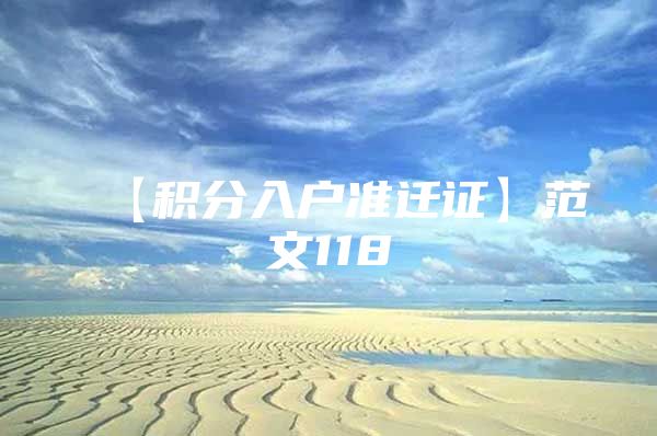 【积分入户准迁证】范文118