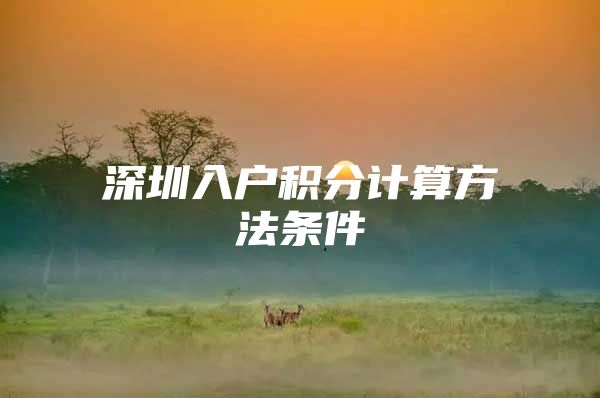 深圳入户积分计算方法条件