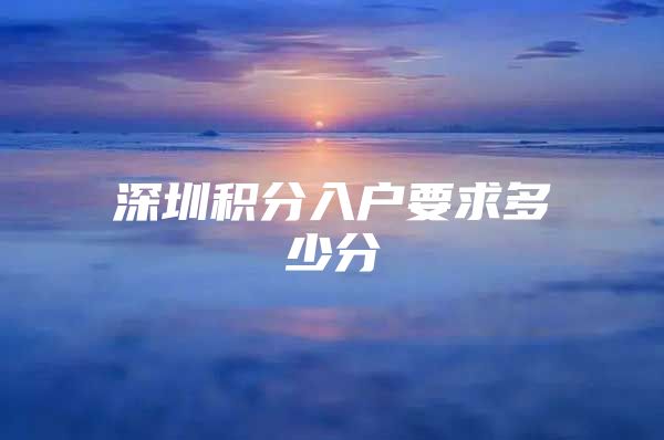 深圳积分入户要求多少分