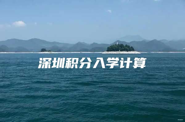 深圳积分入学计算