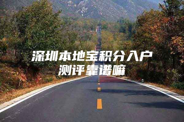 深圳本地宝积分入户测评靠谱嘛