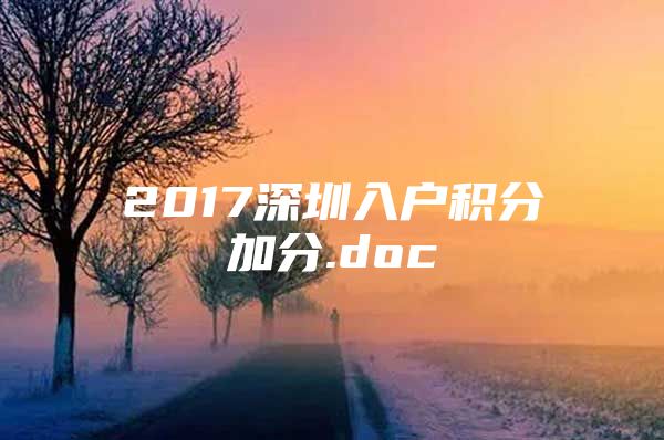 2017深圳入户积分加分.doc