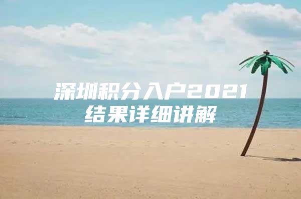 深圳积分入户2021结果详细讲解