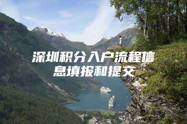 深圳积分入户流程信息填报和提交