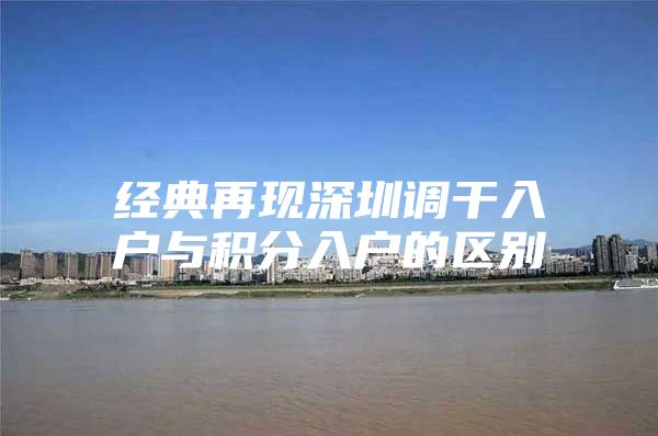 经典再现深圳调干入户与积分入户的区别