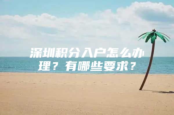 深圳积分入户怎么办理？有哪些要求？