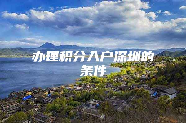 办理积分入户深圳的条件