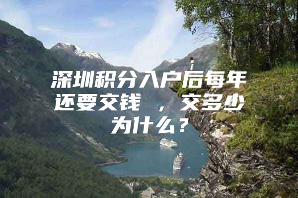 深圳积分入户后每年还要交钱 ，交多少为什么？