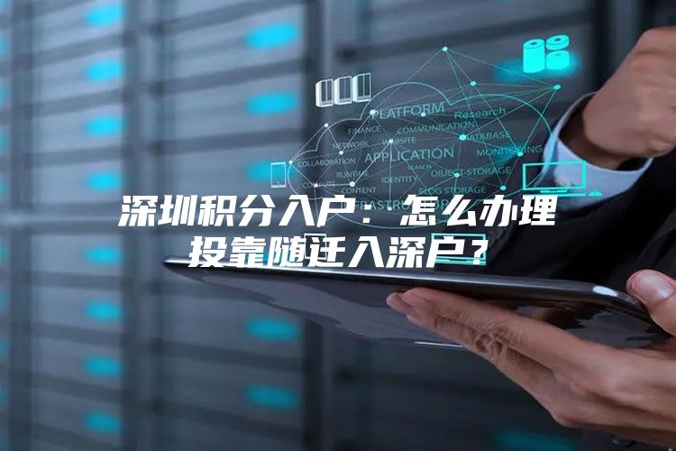 深圳积分入户：怎么办理投靠随迁入深户？