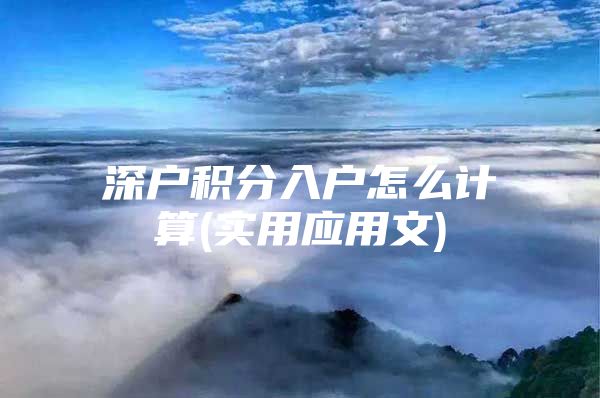 深户积分入户怎么计算(实用应用文)
