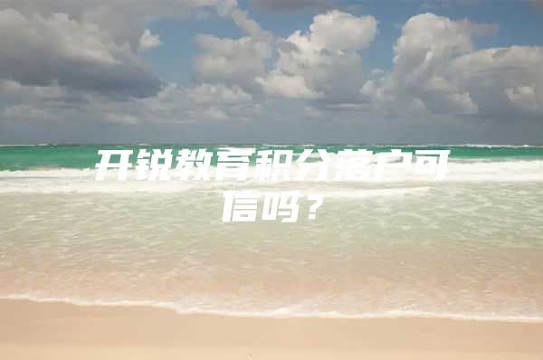 开锐教育积分落户可信吗？