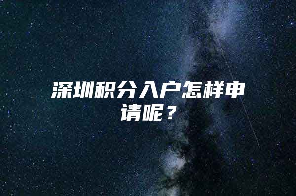 深圳积分入户怎样申请呢？