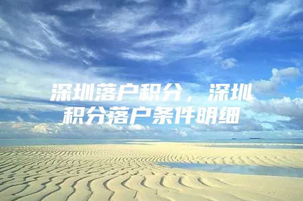深圳落户积分，深圳积分落户条件明细