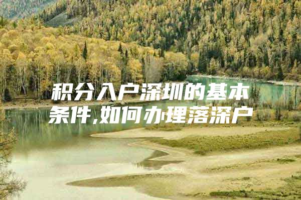 积分入户深圳的基本条件,如何办理落深户