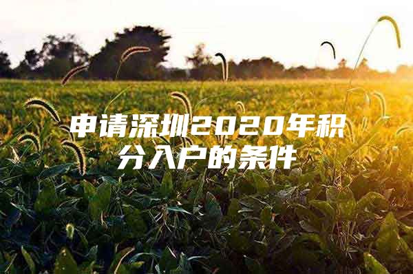 申请深圳2020年积分入户的条件