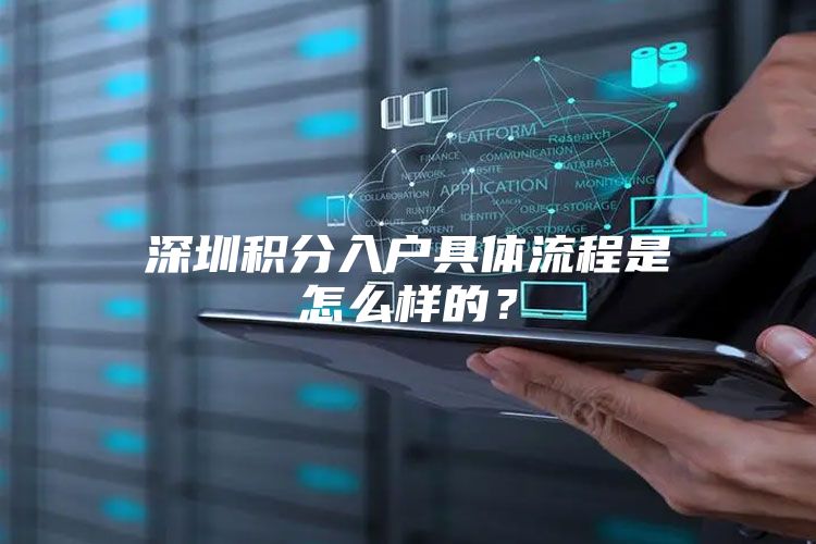 深圳积分入户具体流程是怎么样的？