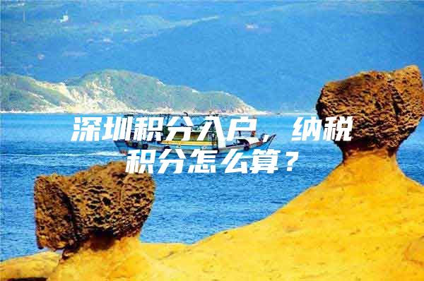 深圳积分入户，纳税积分怎么算？