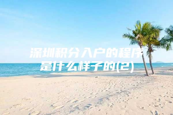 深圳积分入户的程序是什么样子的(2)