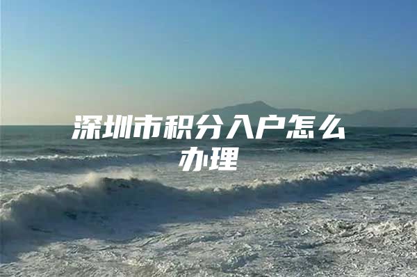 深圳市积分入户怎么办理