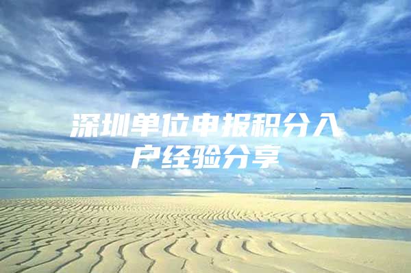 深圳单位申报积分入户经验分享