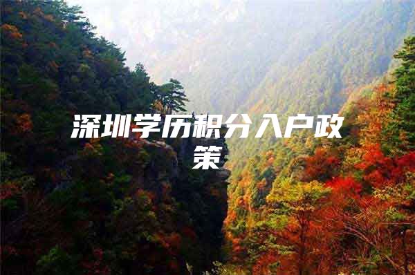 深圳学历积分入户政策