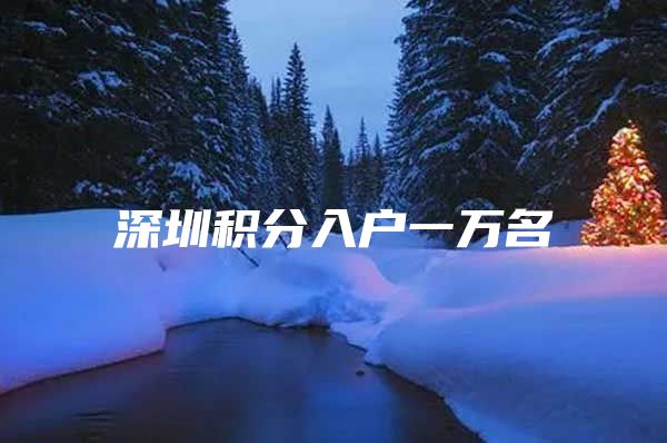 深圳积分入户一万名