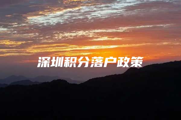 深圳积分落户政策
