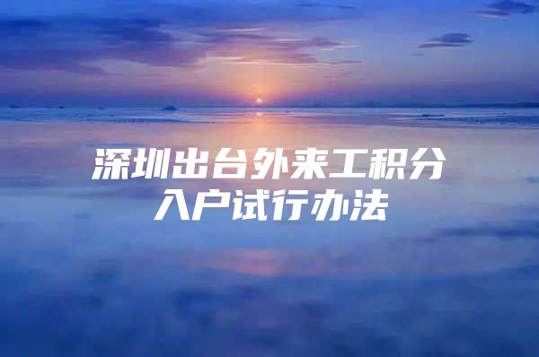 深圳出台外来工积分入户试行办法