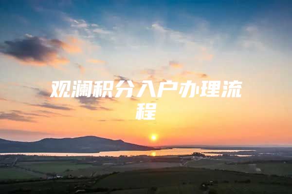 观澜积分入户办理流程