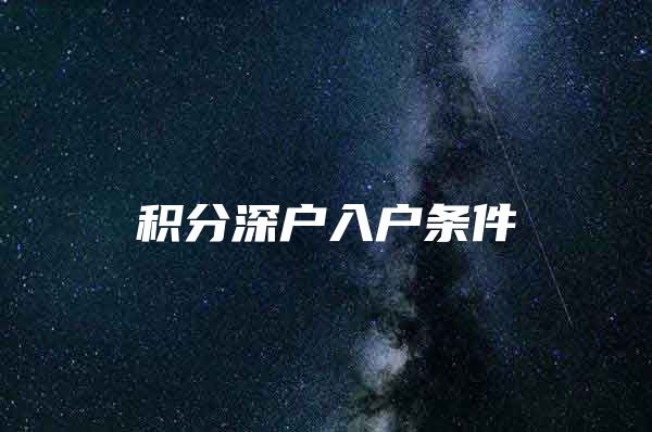 积分深户入户条件