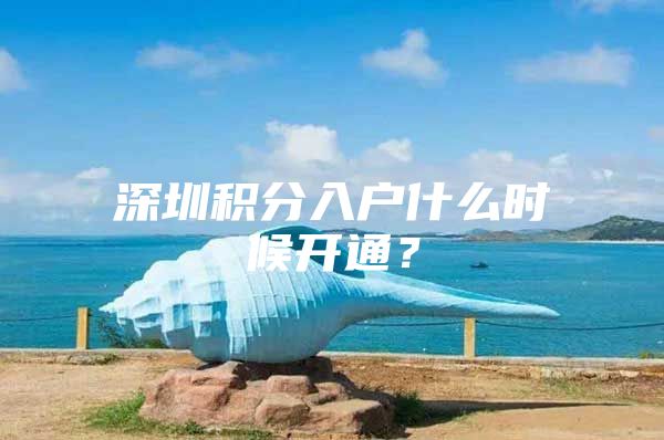深圳积分入户什么时候开通？