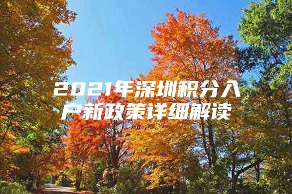 2021年深圳积分入户新政策详细解读