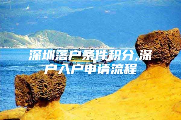深圳落户条件积分,深户入户申请流程