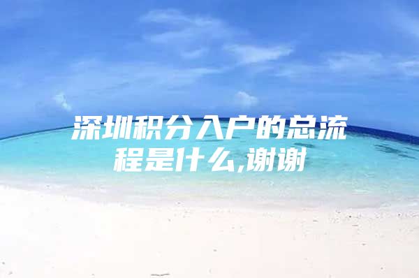 深圳积分入户的总流程是什么,谢谢