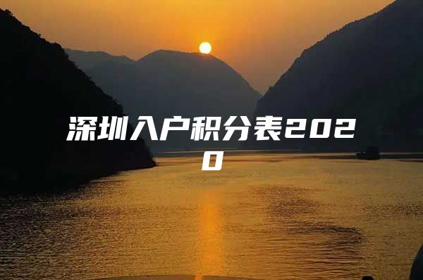 深圳入户积分表2020