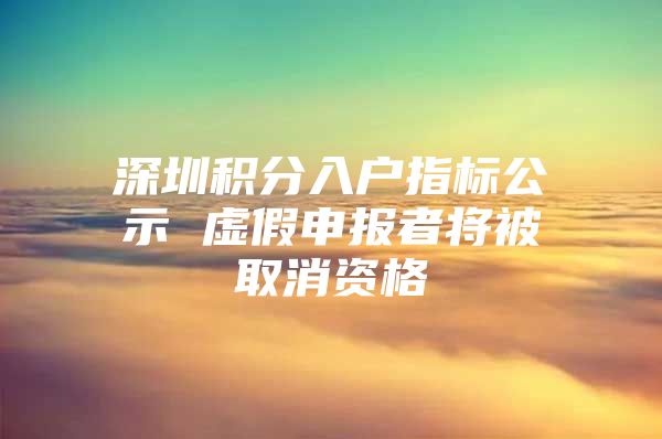 深圳积分入户指标公示 虚假申报者将被取消资格