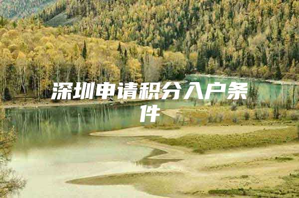 深圳申请积分入户条件