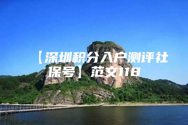 【深圳积分入户测评社保号】范文118