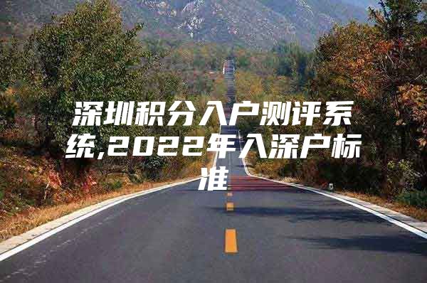 深圳积分入户测评系统,2022年入深户标准