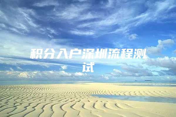 积分入户深圳流程测试