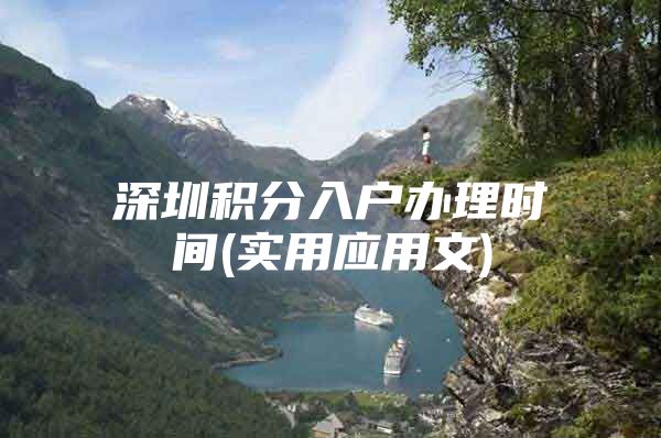 深圳积分入户办理时间(实用应用文)